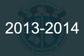 Всероссийская олимпиада школьников по литературе 2013-2014