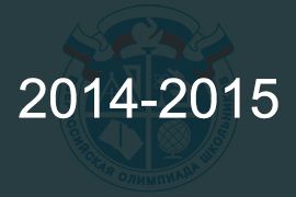 Всероссийская олимпиада школьников по литературе 2014-2015
