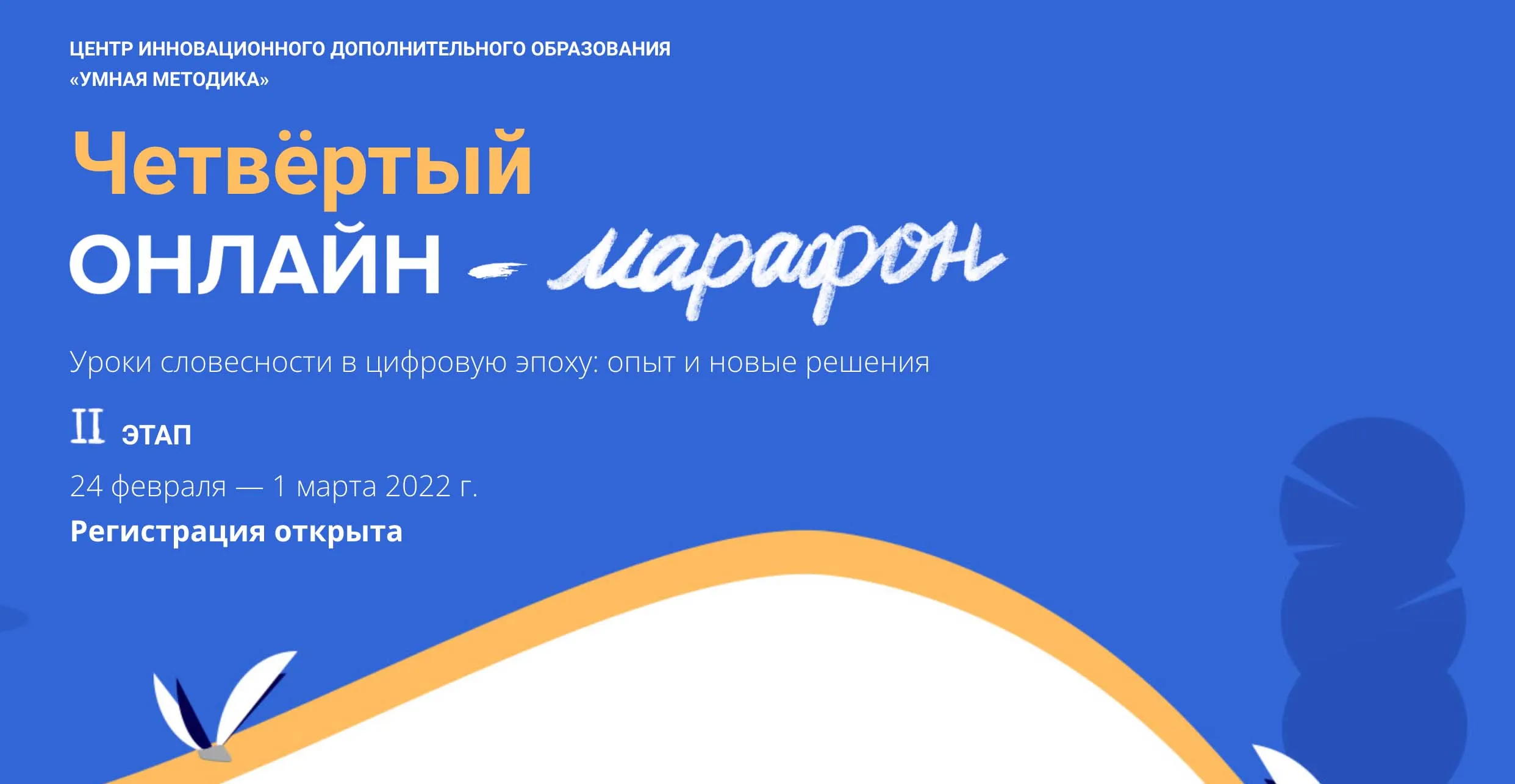 24 февраля 2022 - II этап Четвёртого методического онлайн-марафона 2022