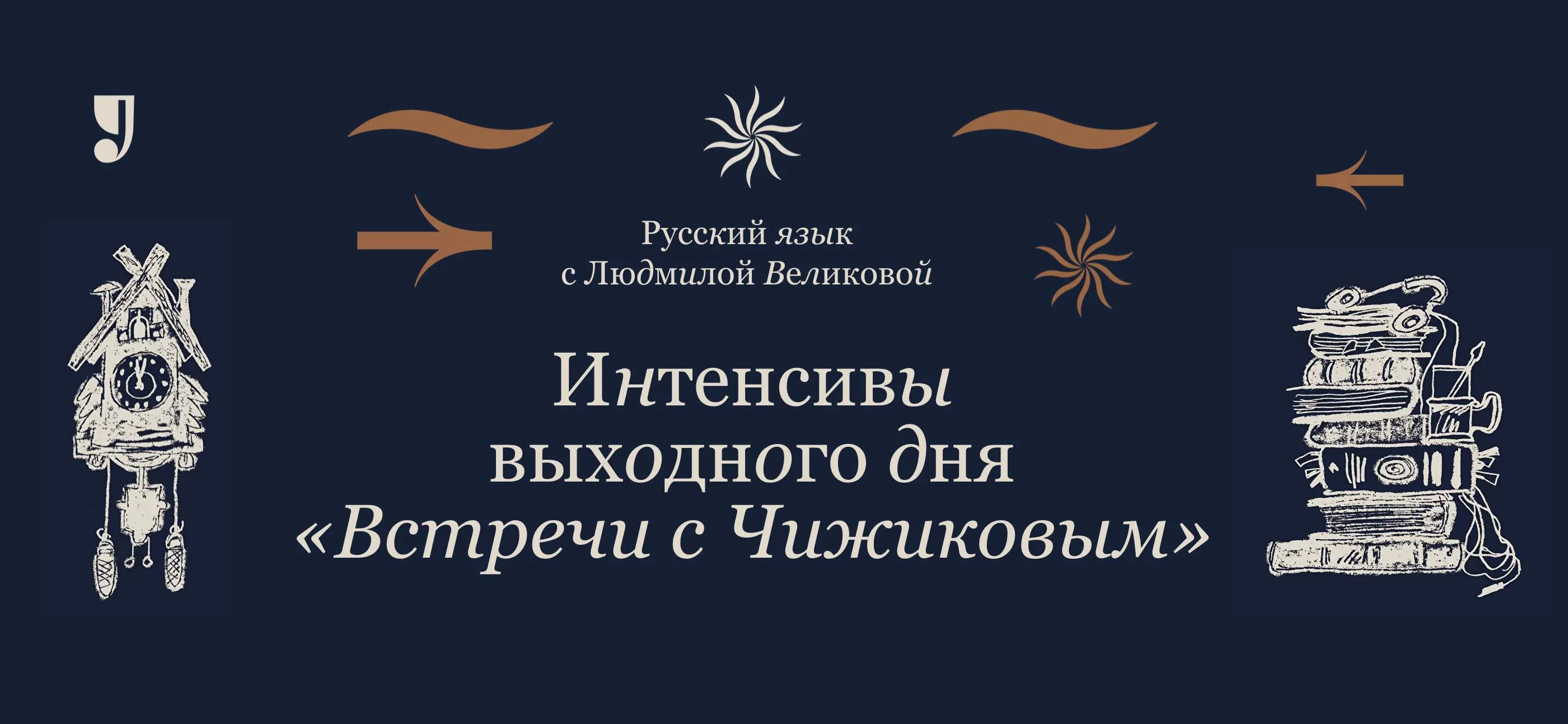 16–17 октября 2021 г. — Интенсивы выходного дня «Встречи с Чижиковым».  «Постуроки. Русский язык с Людмилой Великовой» (онлайн)