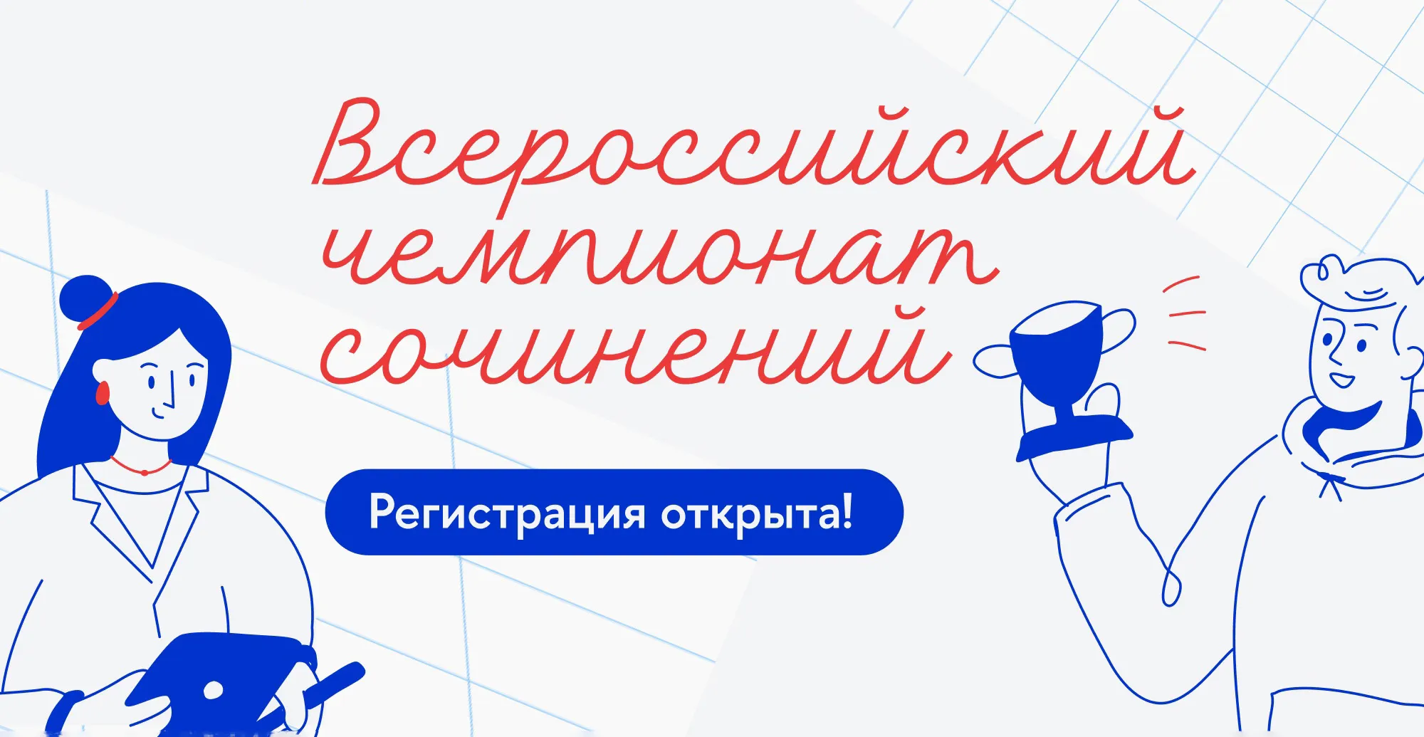 Регистрация на Всероссийский чемпионат сочинений «Своими словами»