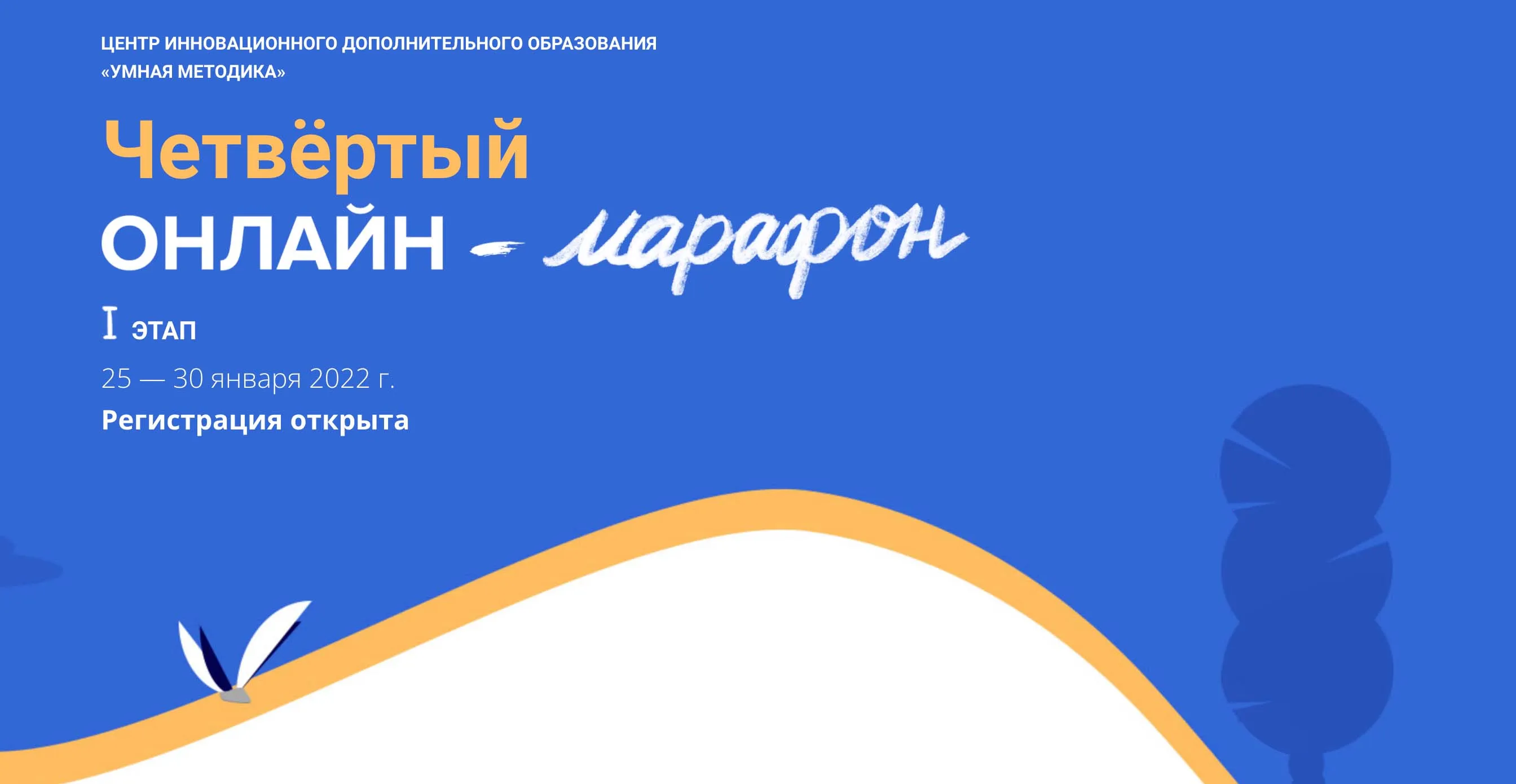 25-30 января 2022 - ЦИДО “Умная методика” Четвёртый онлайн-марафон.