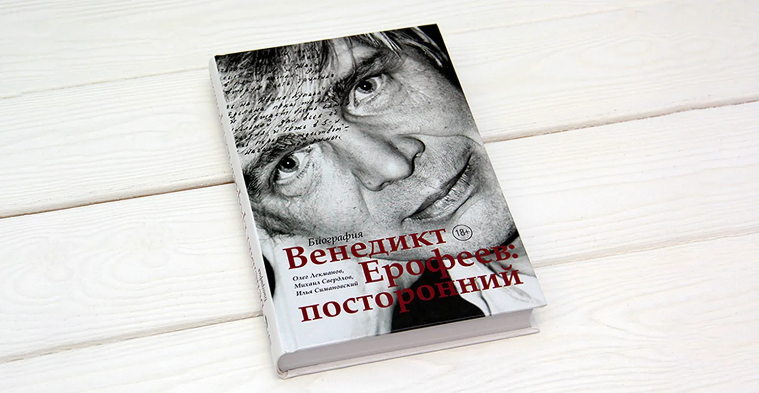 Большая книга – 2019: «Венедикт Ерофеев. Посторонний»