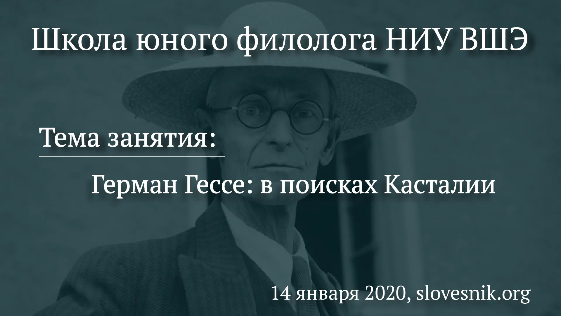 14 января 2020 г. - Состоится занятие ШЮФ НИУ ВШЭ. Тема занятия: Герман  Гессе: в поисках Касталии