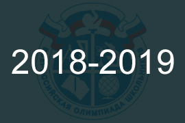 Всероссийская олимпиада школьников по литературе 2018-2019
