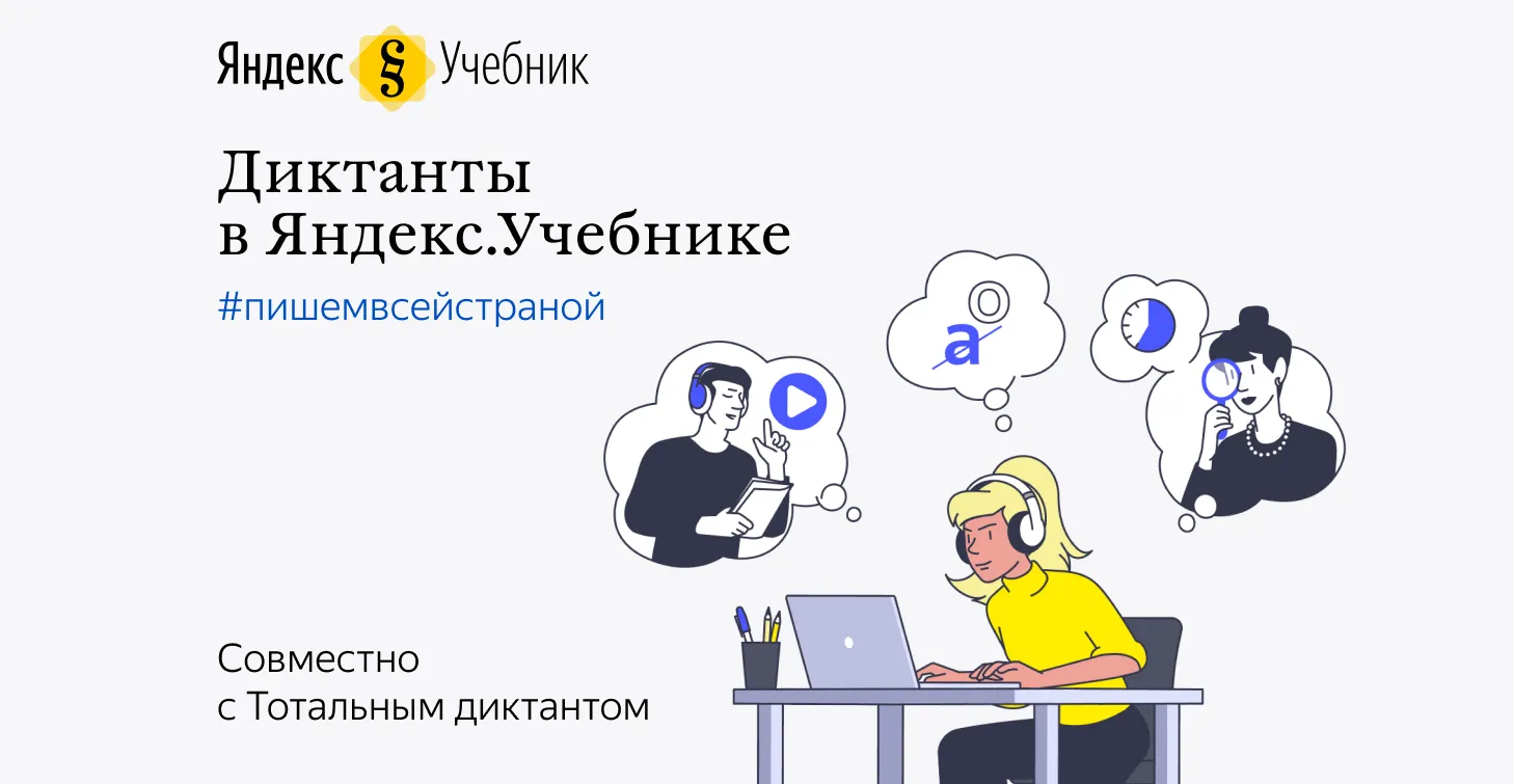 Яндекс.Учебник и Тотальный диктант запускают онлайн-диктанты для школьников