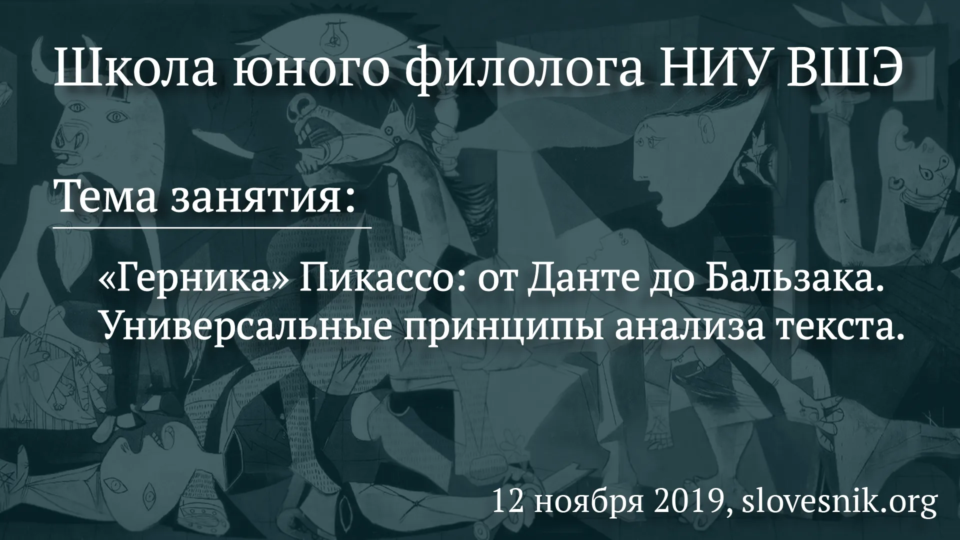 12 ноября 2019 г. - Занятие ШЮФ НИУ ВШЭ. Тема занятия: «Герника» Пикассо:  от Данте до Бальзака. Универсальные принципы анализа текста.