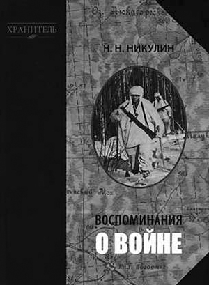 Николай Николаевич Никулин «Воспоминания о войне»