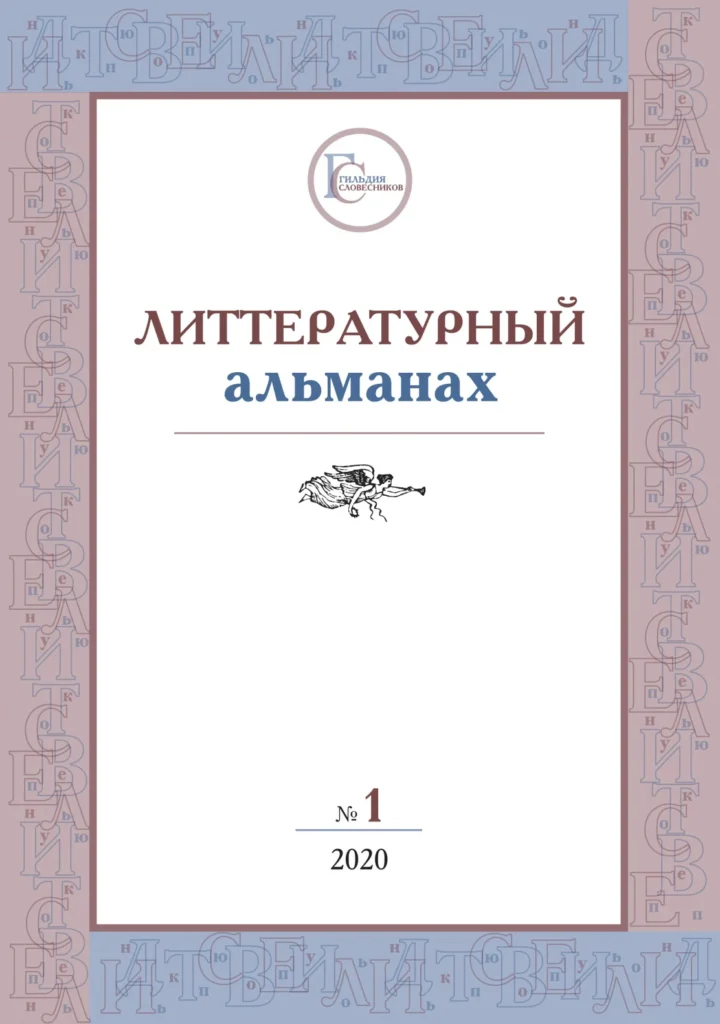 «Литтературный альманах» №1 - 2020