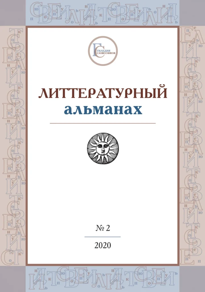 «Литтературный альманах» №3 - 2020