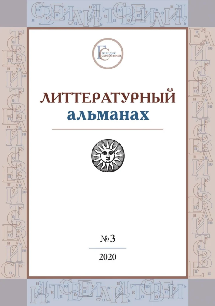 «Литтературный альманах» №2 - 2020