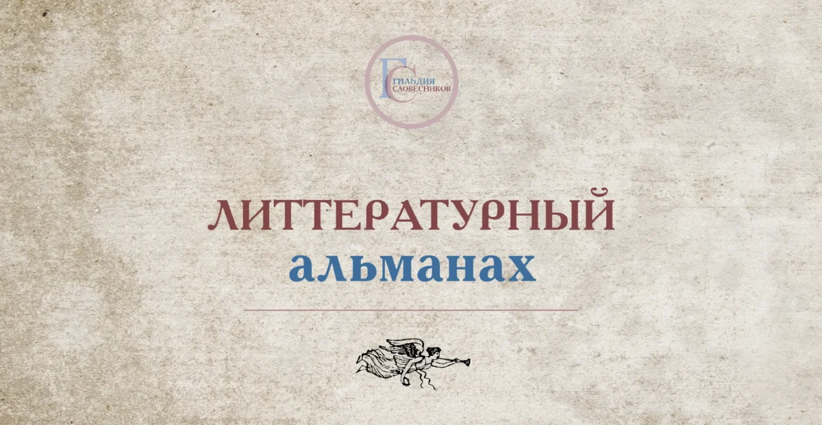 Литтературный альманах