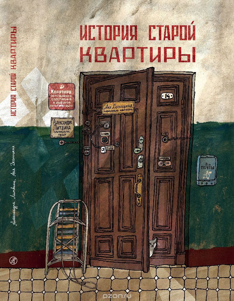 Александра Литвина. История старой квартиры. Иллюстрации Ани Десницкой. Самокат, 2017.