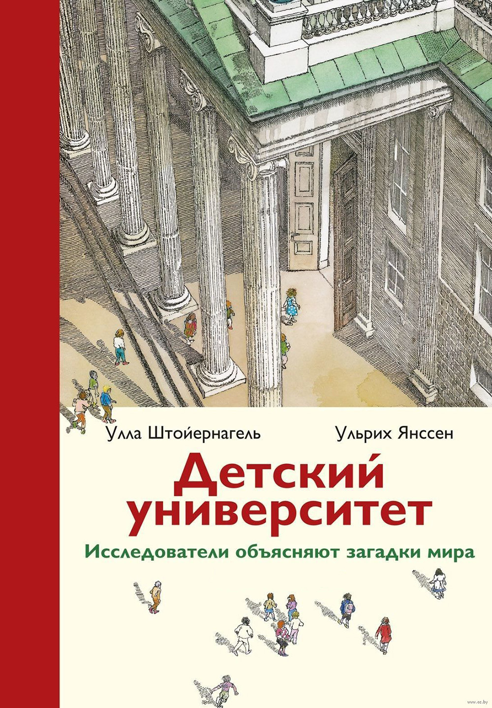 Улла Штойернагель. Детский университет. Исследователи объясняют загадки мира. В двух книгах. Самокат, 2018.