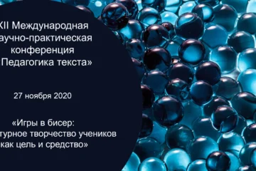 27 ноября 2020 — ХII Международная научно-практическая конференция «Педагогика текста» 27 ноября 2020 — ХII Международная научно-практическая конференция «Педагогика текста»