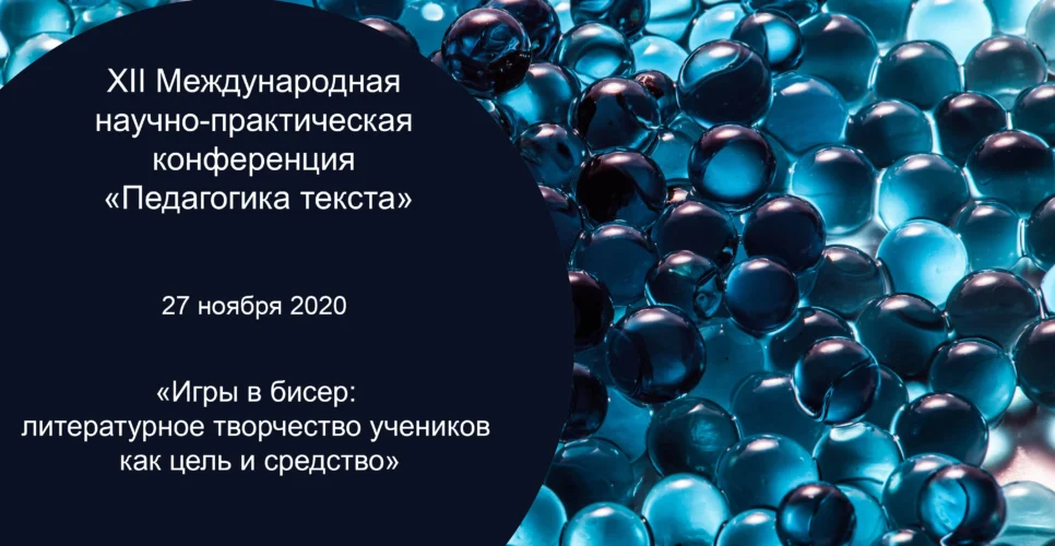 27 ноября 2020 — ХII Международная научно-практическая конференция «Педагогика текста»