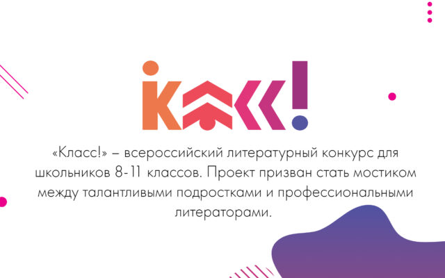 до 1 февраля 2019 г. – Всероссийский конкурс рассказов «Класс»