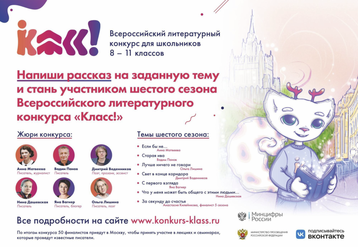 До 29 февраля 2024 – приём заявок на Всероссийский литературный конкурс для подростков “Класс!”