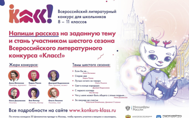 До 29 февраля 2024 – приём заявок на Всероссийский литературный конкурс для подростков “Класс!”