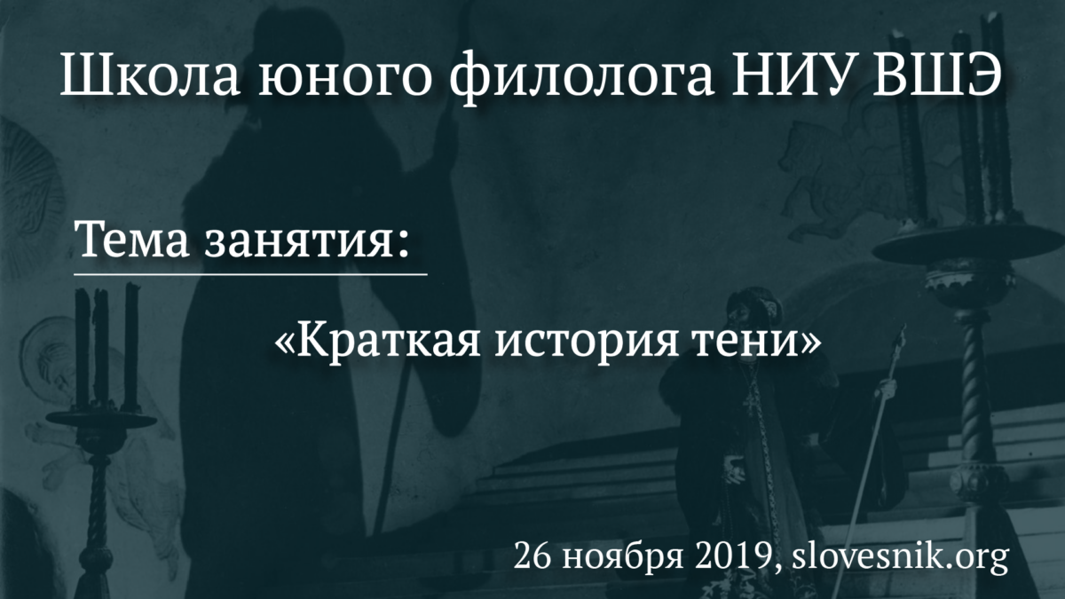 26 ноября 2019 г. — Занятие Школы юного филолога НИУ ВШЭ. Тема занятия: «Краткая история тени»