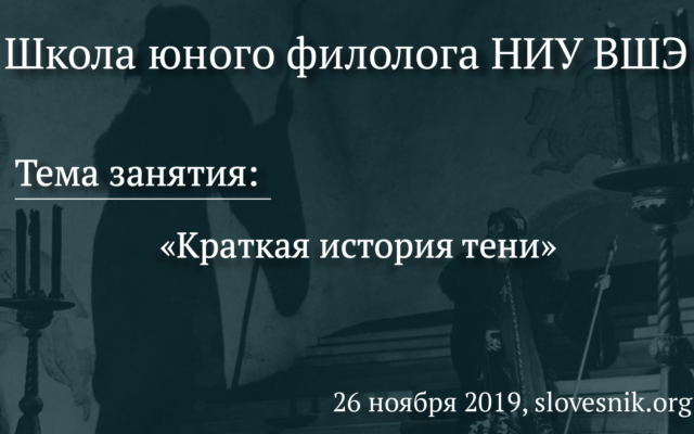 26 ноября 2019 г. — Занятие Школы юного филолога НИУ ВШЭ. Тема занятия: «Краткая история тени»