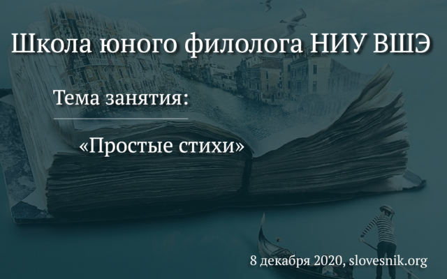 8 декабря 2020 г. – Занятие ШЮФ НИУ ВШЭ «Простые стихи?»