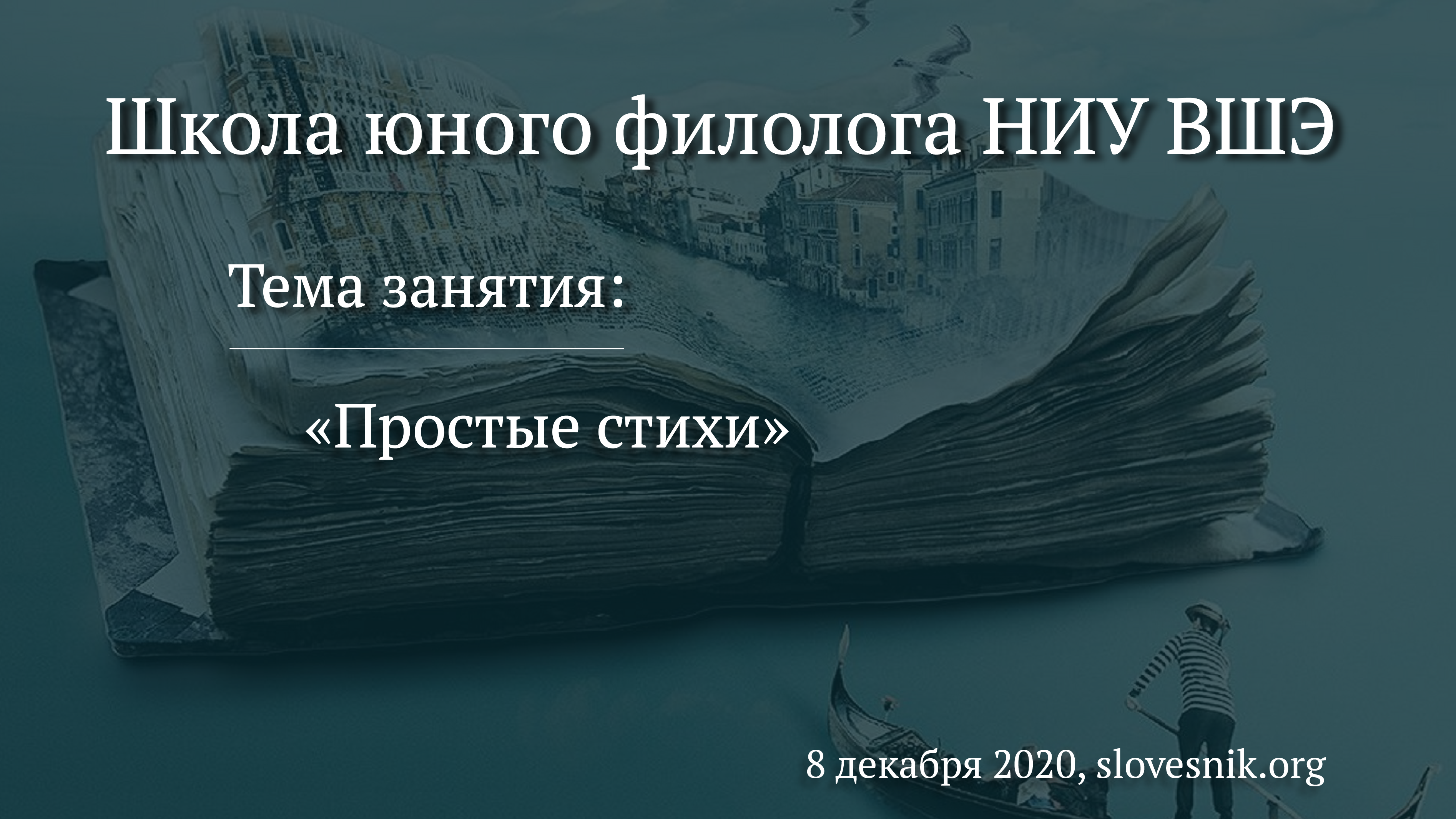 8 декабря 2020 г. – Занятие ШЮФ НИУ ВШЭ «Простые стихи?» 8 декабря 2020 г. – Занятие ШЮФ НИУ ВШЭ «Простые стихи?»