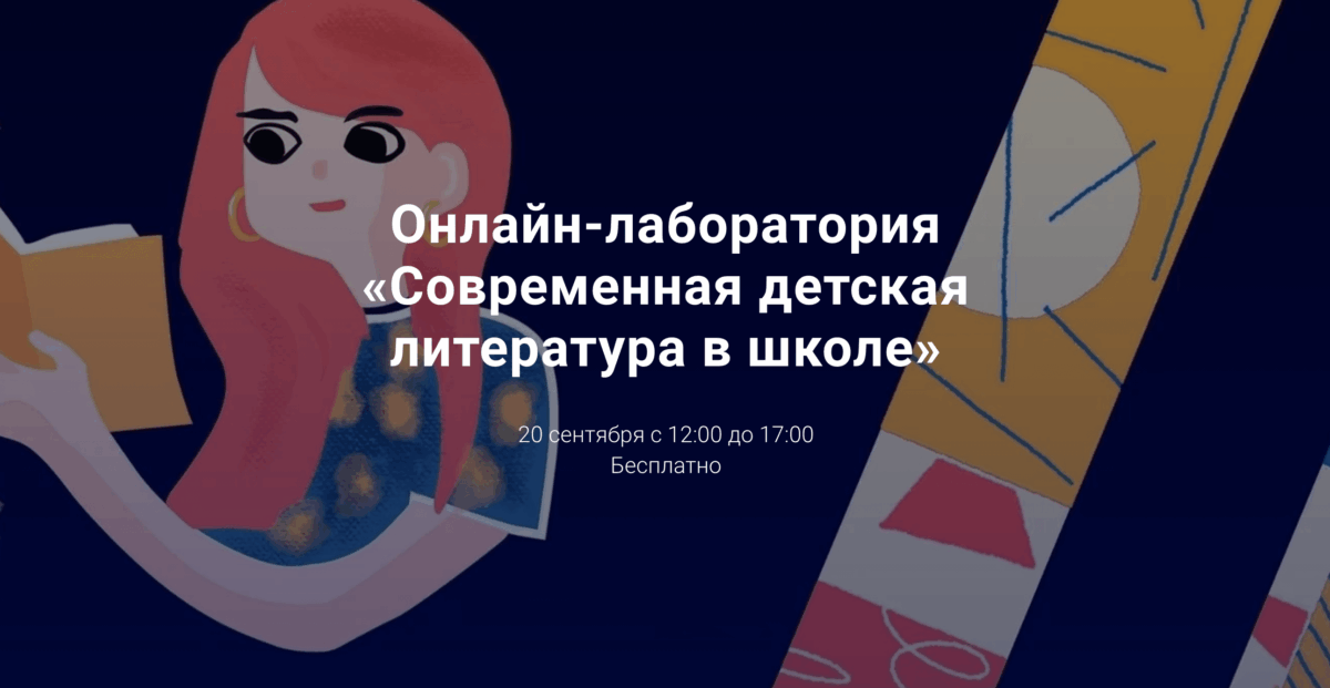 20 сентября 2020 — Онлайн-лаборатория «Современная детская литература в школе»