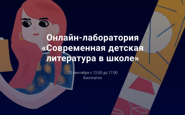 20 сентября 2020 — Онлайн-лаборатория «Современная детская литература в школе»