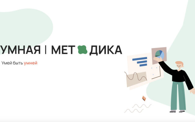 Открытая методическая библиотека «Умная методика»