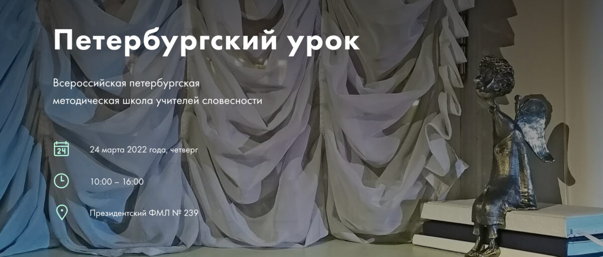 24 марта 2022 — Шестая Всероссийская методическая школа словесников «Современная литература. Современный урок» (Санкт-Петербург)