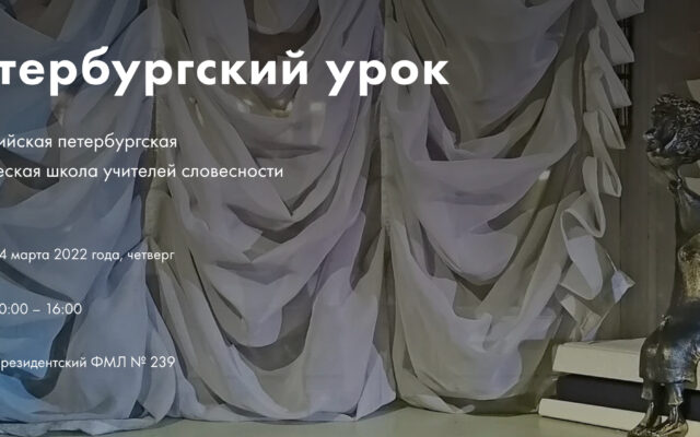 24 марта 2022 — Шестая Всероссийская методическая школа словесников «Современная литература. Современный урок» (Санкт-Петербург)