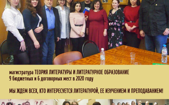 19 июня – 7 августа 2020 г. – Набор в магистратуру «Теория литературы и литературное образование» в РГГУ