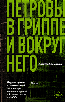 Алексей Сальников. Петровы в гриппе и вокруг него.