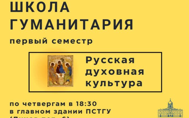 3 октября — 26 декабря Занятия Школы гуманитария ПСТГУ для старшеклассников
