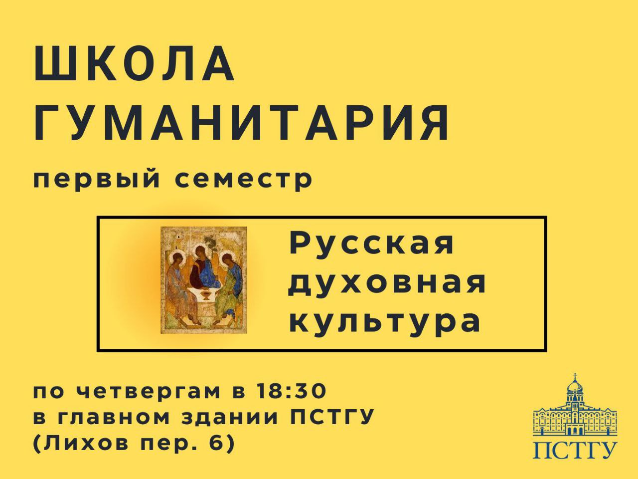 3 октября — 26 декабря Занятия Школы гуманитария ПСТГУ для старшеклассников 3 октября — 26 декабря Занятия Школы гуманитария ПСТГУ для старшеклассников