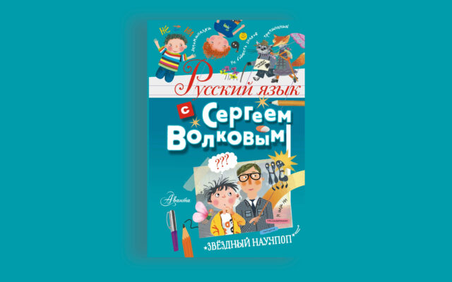 Новая книга: «Русский язык с Сергеем Волковым»