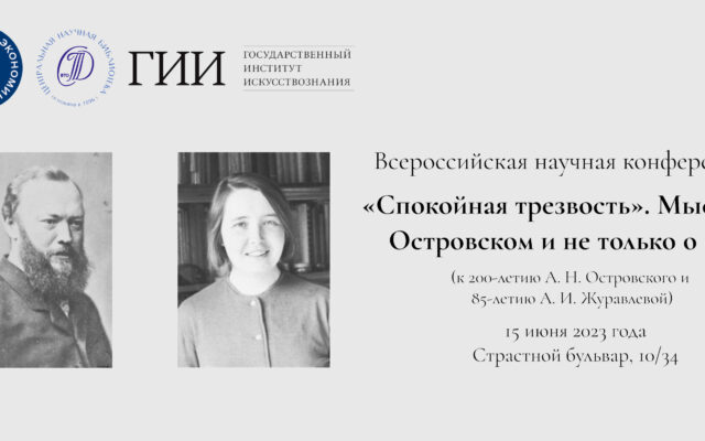 15 июня 2023 — Всероссийская научная конференция «Спокойная трезвость». Мысль об Островском и не только о нем