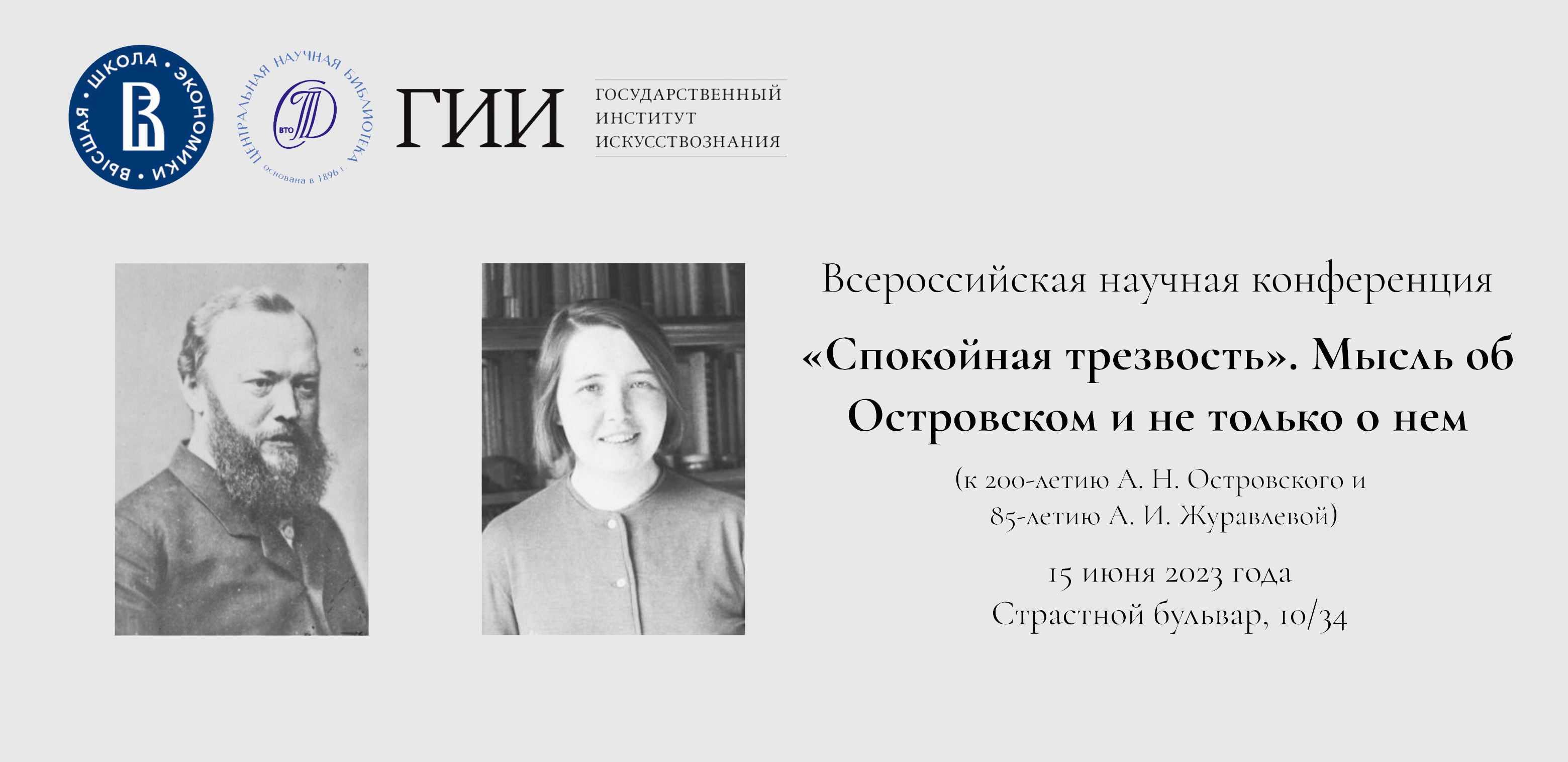 15 июня 2023 — Всероссийская научная конференция «Спокойная трезвость». Мысль об Островском и не только о нем