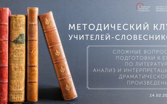 Методические клубы по литературе для учителей-словесников
