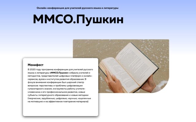 21 декабря 2021 г. — «Зачем ученику литература? Мотивация и „точки входа“ в предмет» в рамках цикла ММСО.Пушкин (онлайн)