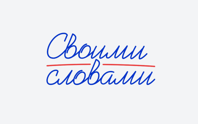 Всероссийский чемпионат сочинений «Своими словами»