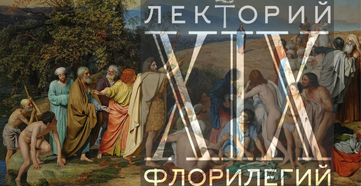 Флорилегий. Богословские сюжеты