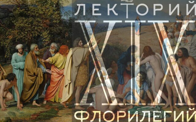 Флорилегий. Богословские сюжеты