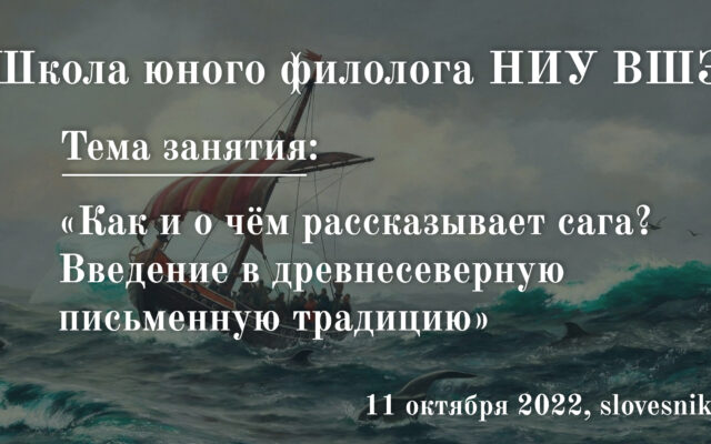 11 октября 2022 г. — Занятие в Школе юного филолога НИУ ВШЭ «Как и о чём рассказывает сага? Введение в древнесеверную письменную традицию»