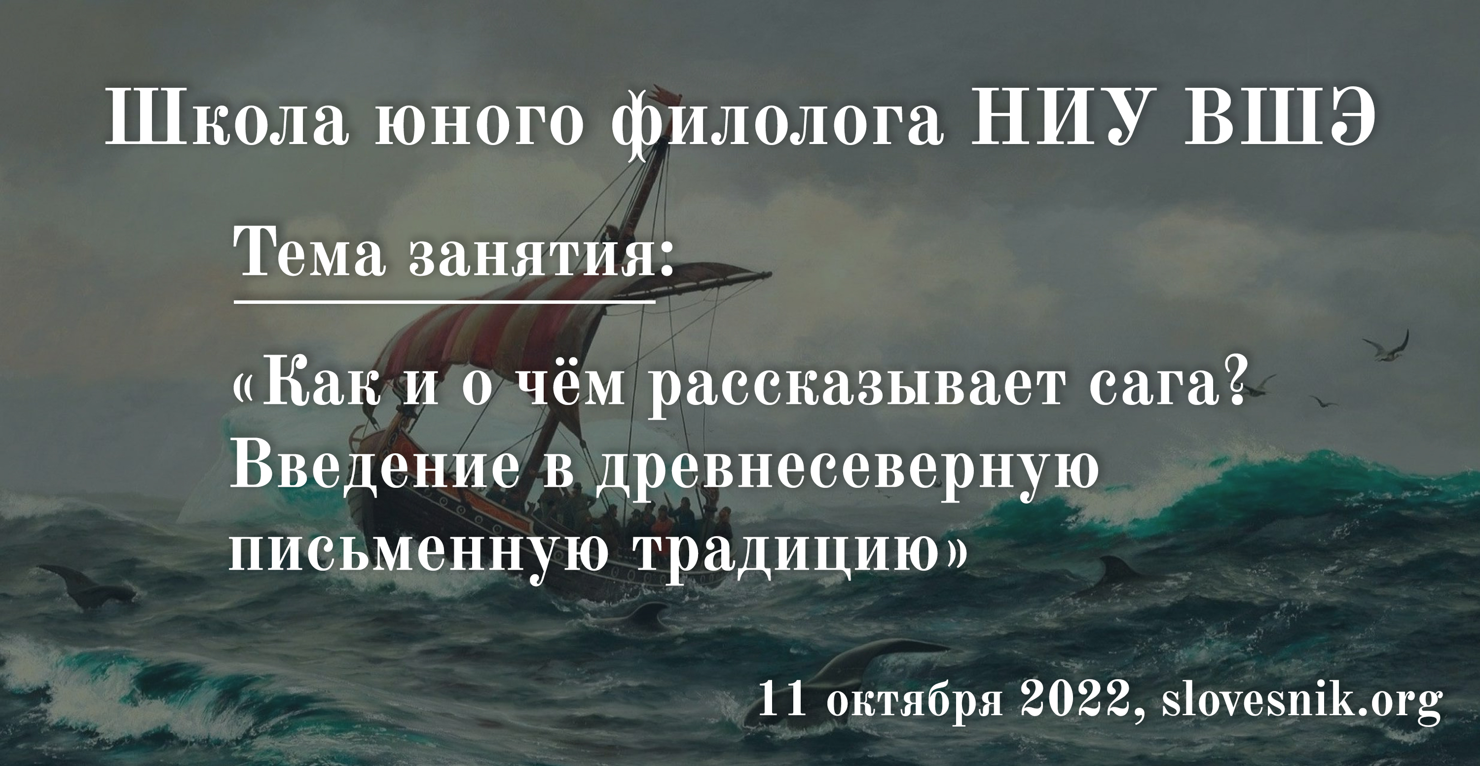 11 октября 2022 г. — Занятие в Школе юного филолога НИУ ВШЭ «Как и о чём рассказывает сага? Введение в древнесеверную письменную традицию» 11 октября 2022 г. — Занятие в Школе юного филолога НИУ ВШЭ «Как и о чём рассказывает сага? Введение в древнесеверную письменную традицию»
