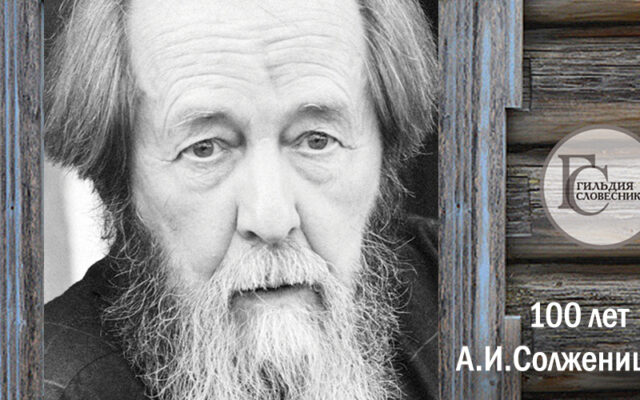 100 лет Александру Исаевичу Солженицыну