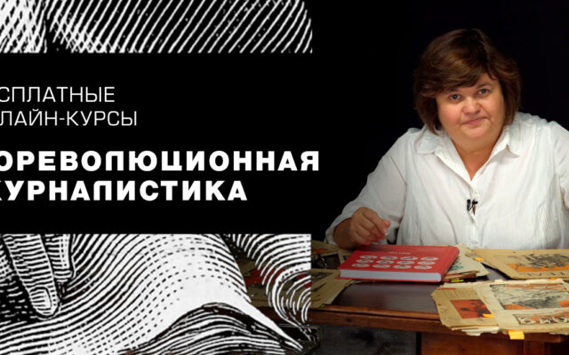 Курсы по истории журналистики на “Лекториуме”
