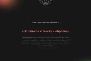 27 марта 2024 — Всероссийский методический семинар «От смысла к тексту и обратно» 27 марта 2024 — Всероссийский методический семинар «От смысла к тексту и обратно»