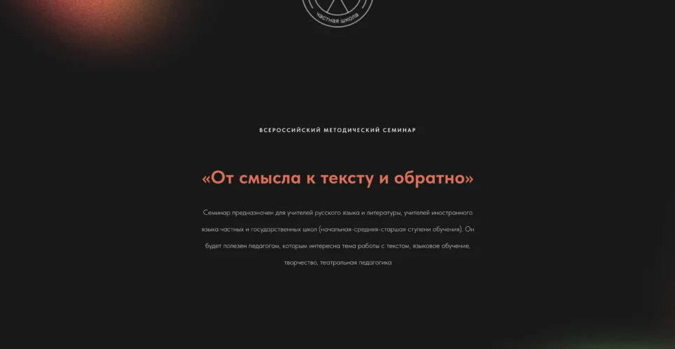 27 марта 2024 — Всероссийский методический семинар «От смысла к тексту и обратно»
